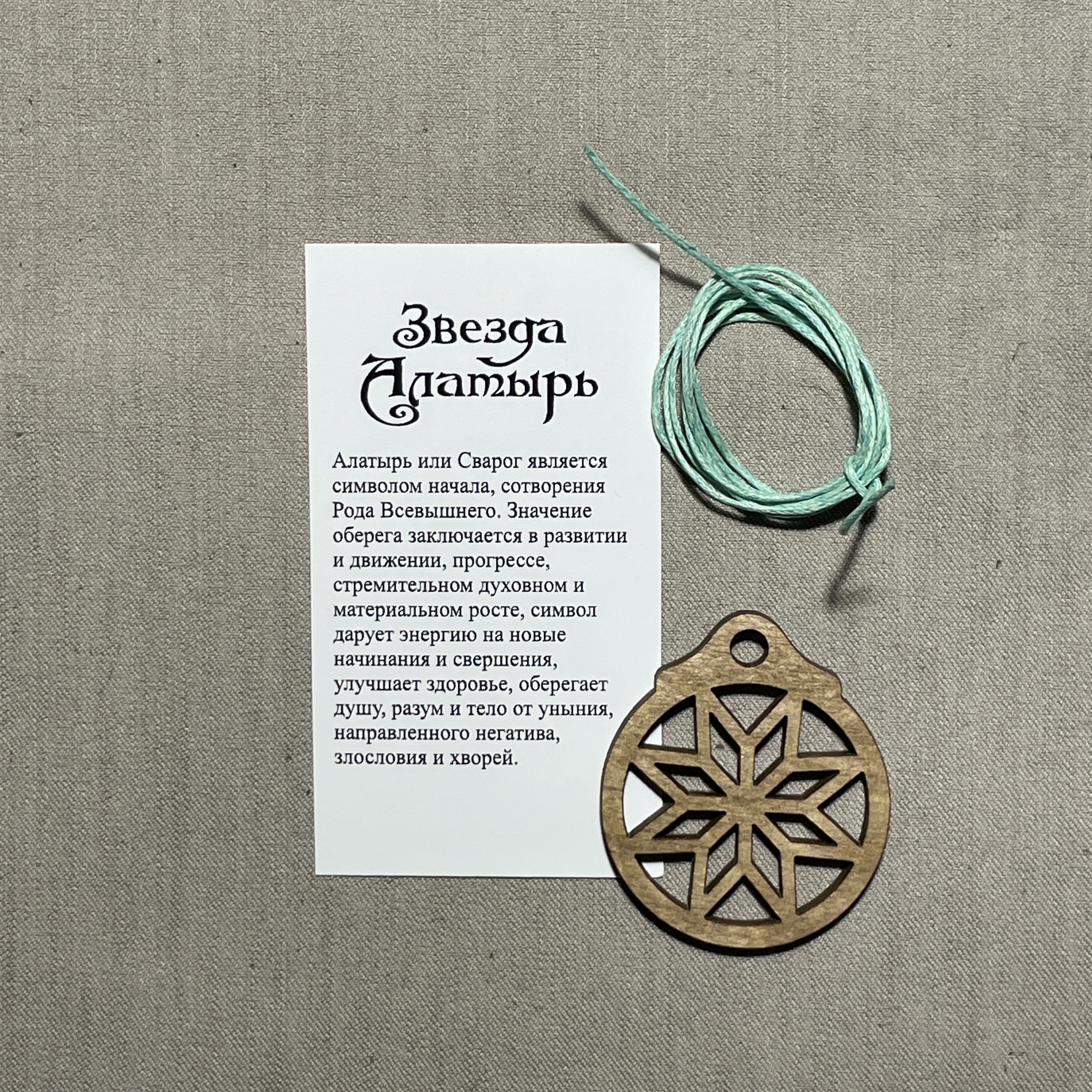 

Оберег Amrita sadhu Звезда Алатырь славянский бежевый, Звезда Алатырь