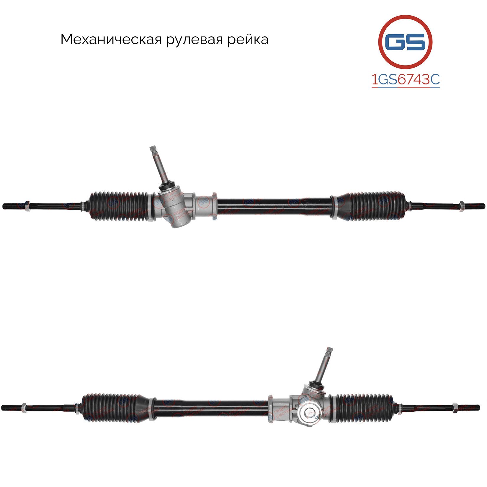 

Рулевая рейка GS Toyota Hiace 1982-1995 (1GS6743C), 4551026020, 4551026021, M7931A