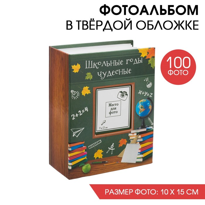 

Фотоальбом с местом под фото на обложке "Школьные годы чудесные", 100 фото