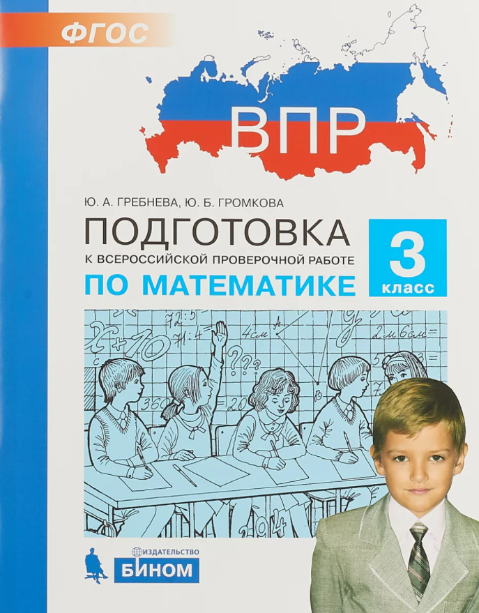 

Гребнева. Подготовка к ВПР по математике 3кл.