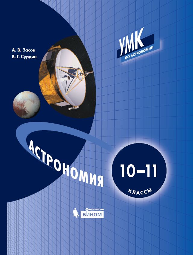 

Засов. Астрономия 10-11кл. Примерная рабочая программа