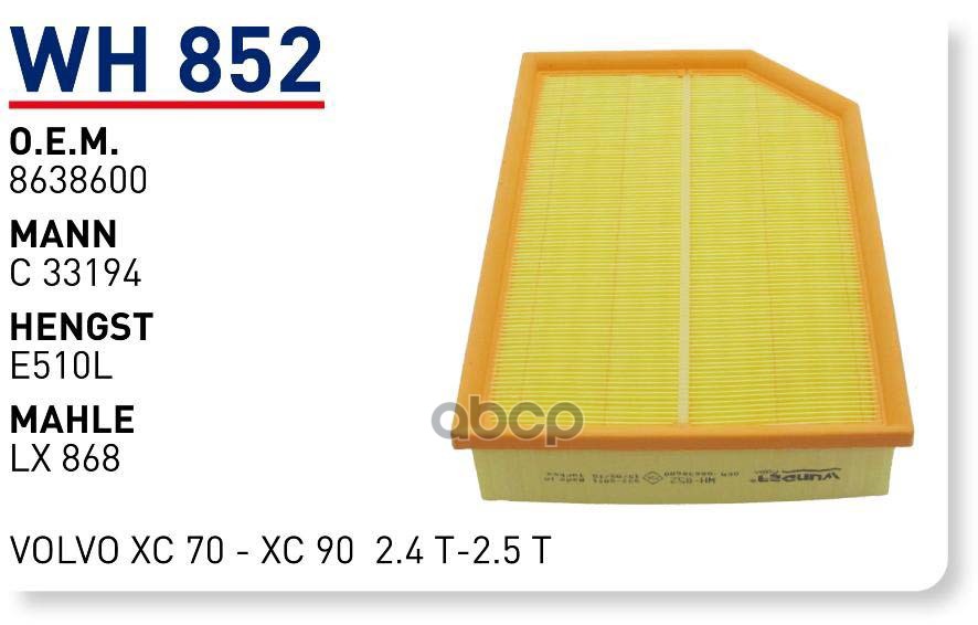 

Воздушный фильтр WUNDER для Volov XC90 2002- WH852