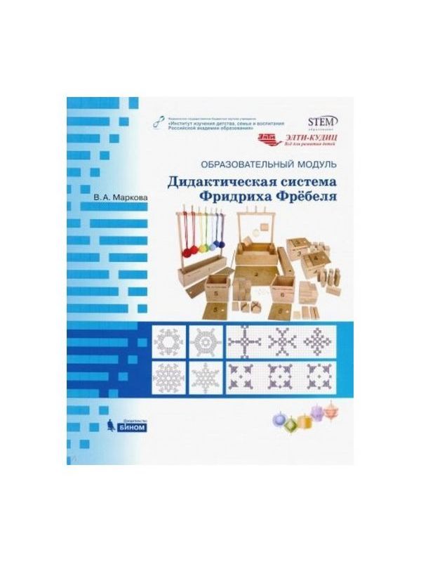 

Образовательный модуль Дидактическая система Фридриха Фребеля