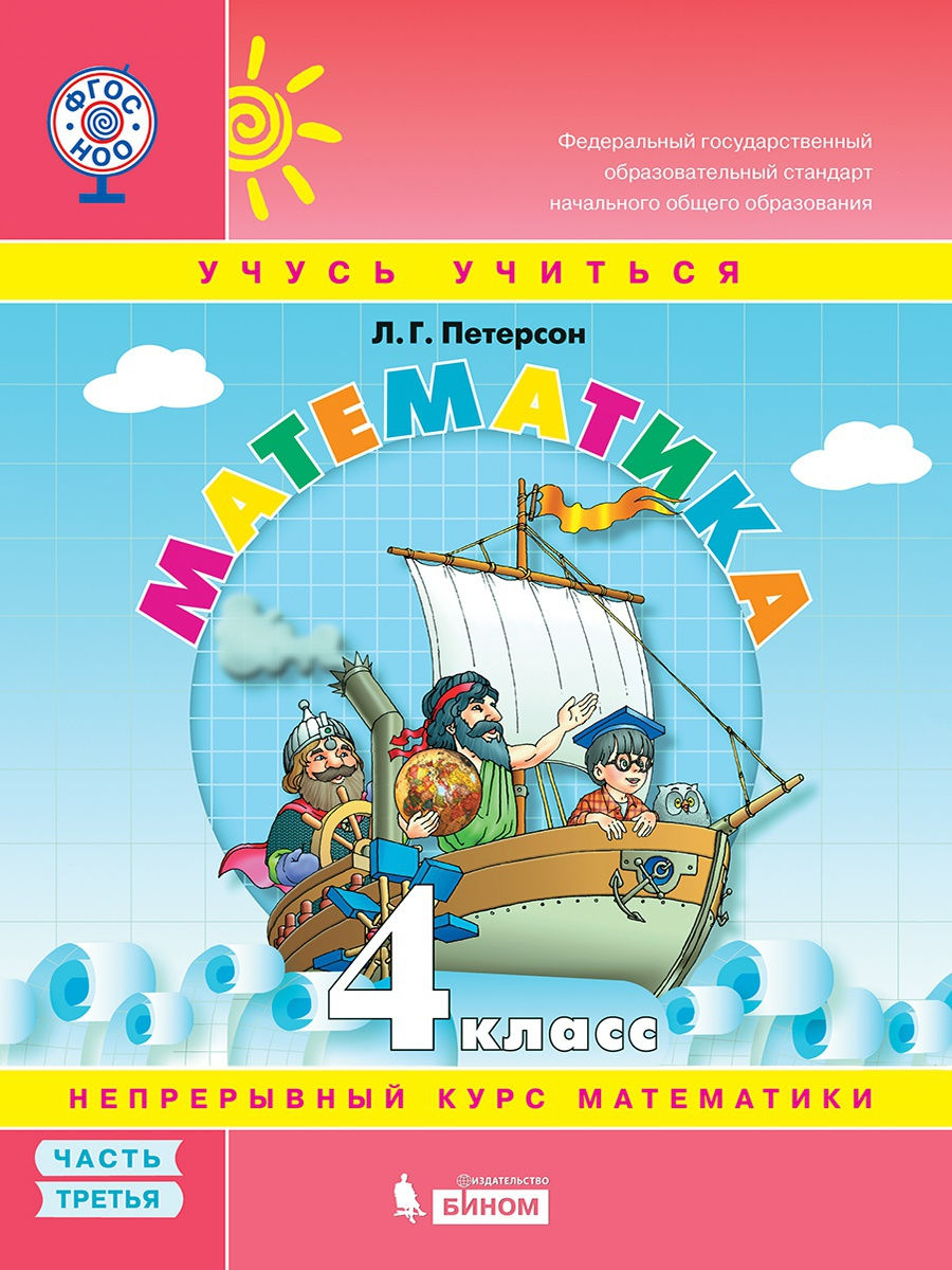 

Петерсон. Математика 4кл. Учебник-тетрадь в 3ч.Ч.3