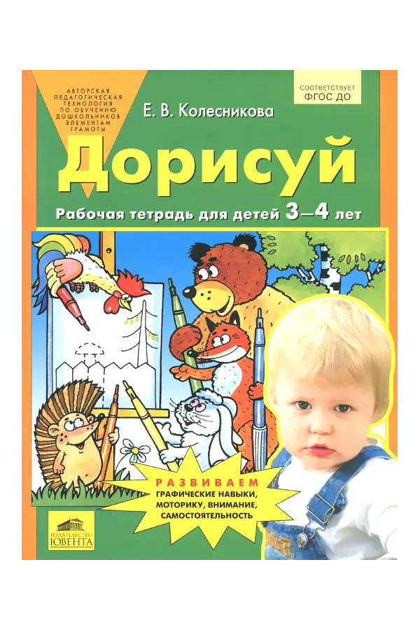 

Колесникова. Дорисуй. Рабочая тетрадь для детей 3-4 лет