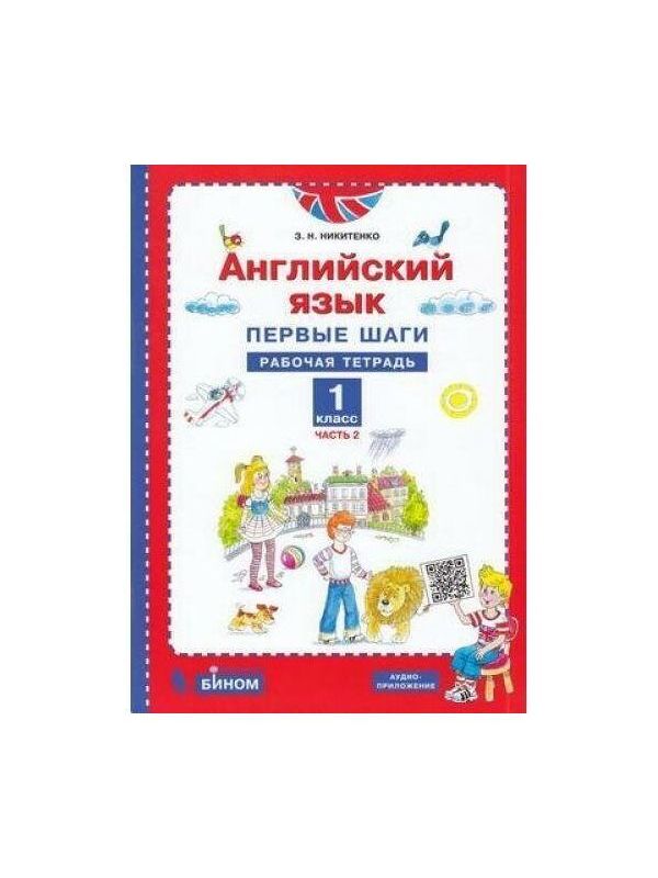 

Никитенко. Английский язык 1кл. Первые шаги. Рабочая тетрадь в 2ч.Ч.2