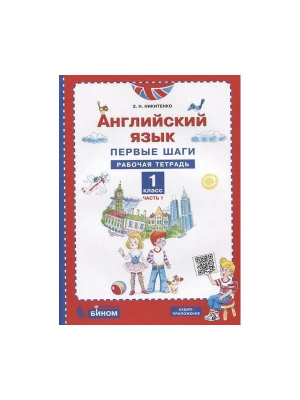 

Никитенко. Английский язык 1кл. Первые шаги. Рабочая тетрадь в 2ч.Ч.1