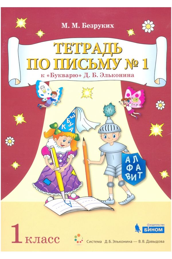 Безруких. Тетрадь по письму 1кл. к букварю Эльконина в 4ч. №1