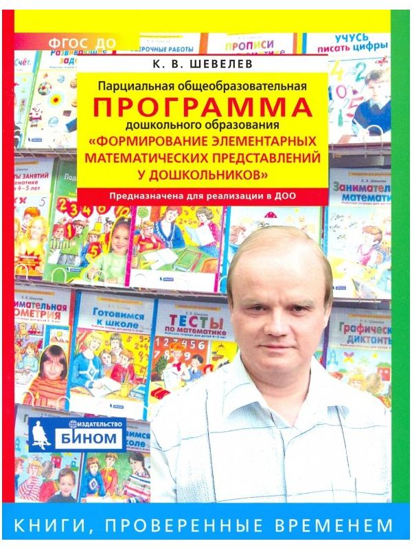 

Шевелев. Формирование элементарных математических представлений у дошкольников. Программа