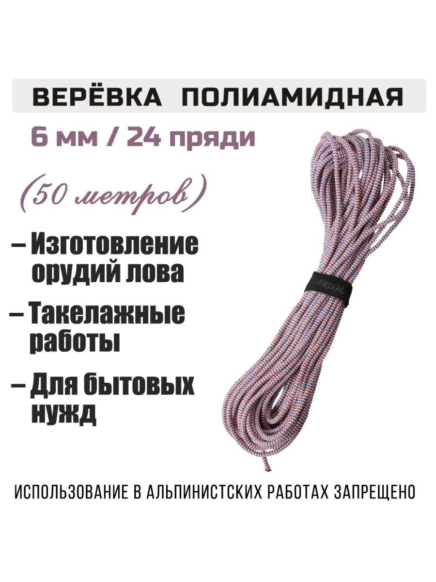 Веревка Prival полиамидная цветная 6мм х 50м, 24 пряди