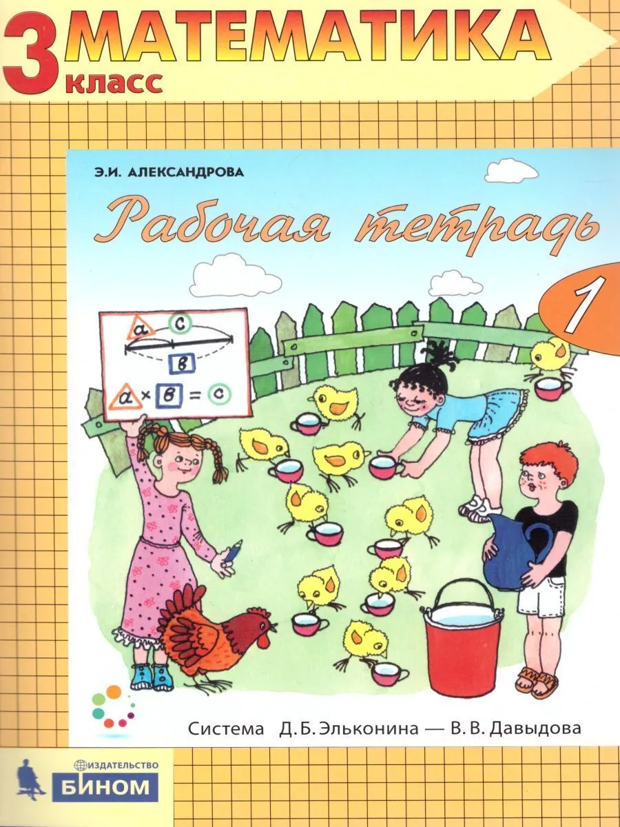 

Александрова. Математика 3кл. Рабочая тетрадь в 2ч. №1