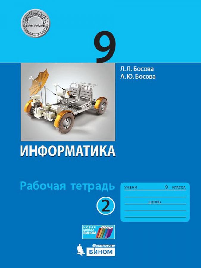 

Босова. Информатика 9кл. Рабочая тетрадь в 2ч.Ч.2 (к учебнику ФП)