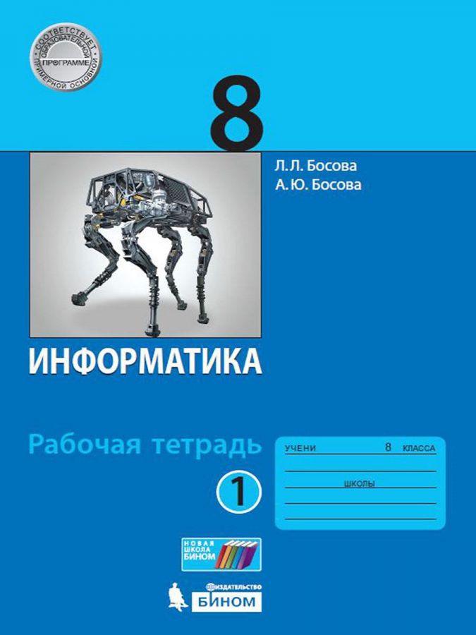 фото Босова. информатика 8кл. рабочая тетрадь в 2ч.ч.1 (к учебнику фп) бином. лаборатория знаний