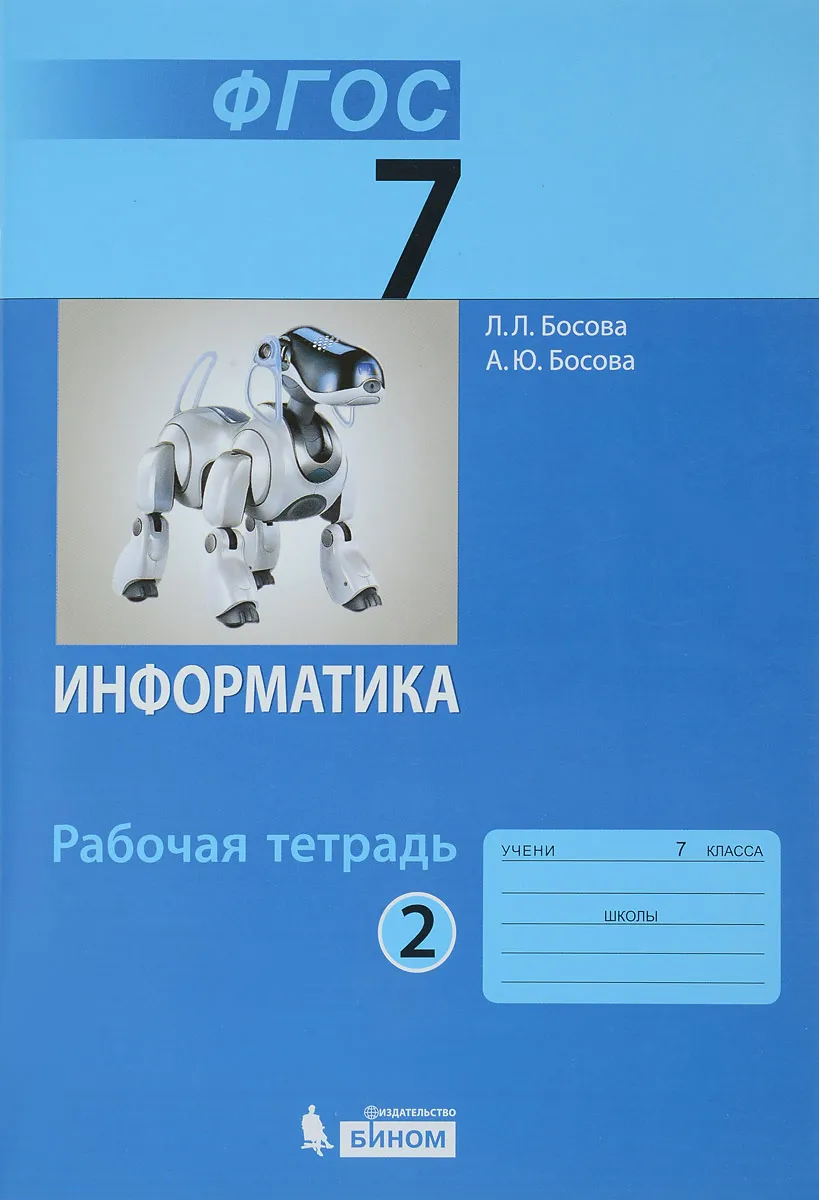 

Босова. Информатика 7кл. Рабочая тетрадь в 2ч.Ч.2 (к учебнику ФП)