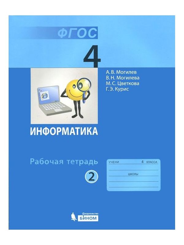 

Могилев. Информатика 4кл. Рабочая тетрадь в 2ч.Ч.2
