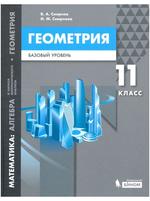 

Смирнов. Математика 11кл. Геометрия. Базовый уровень. Учебное пособие