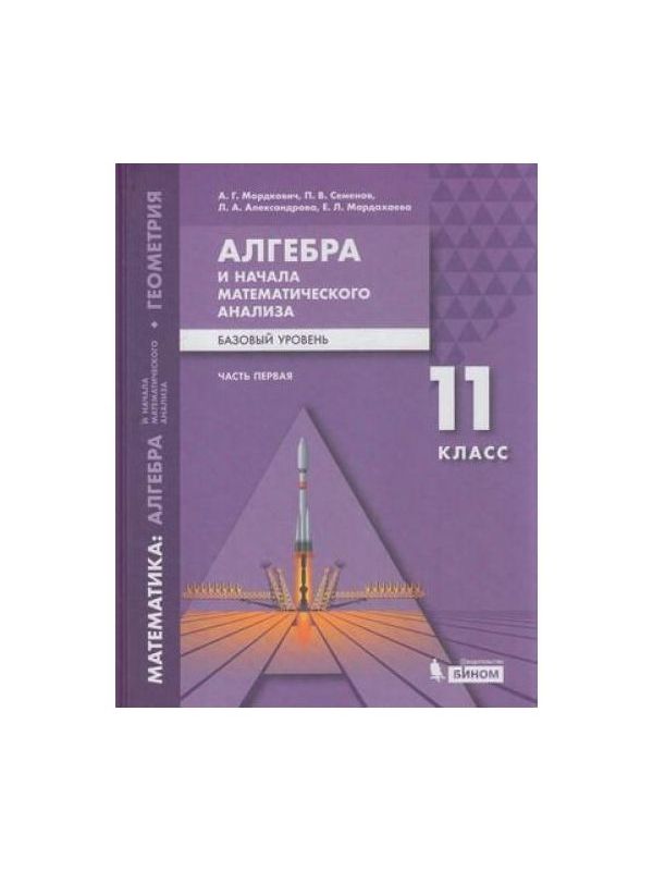 Мордкович алгебра начала математического анализа 11 класс