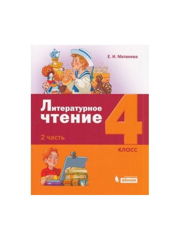 

Матвеева. Литературное чтение 4кл. Учебное пособие в 3ч.Ч.2