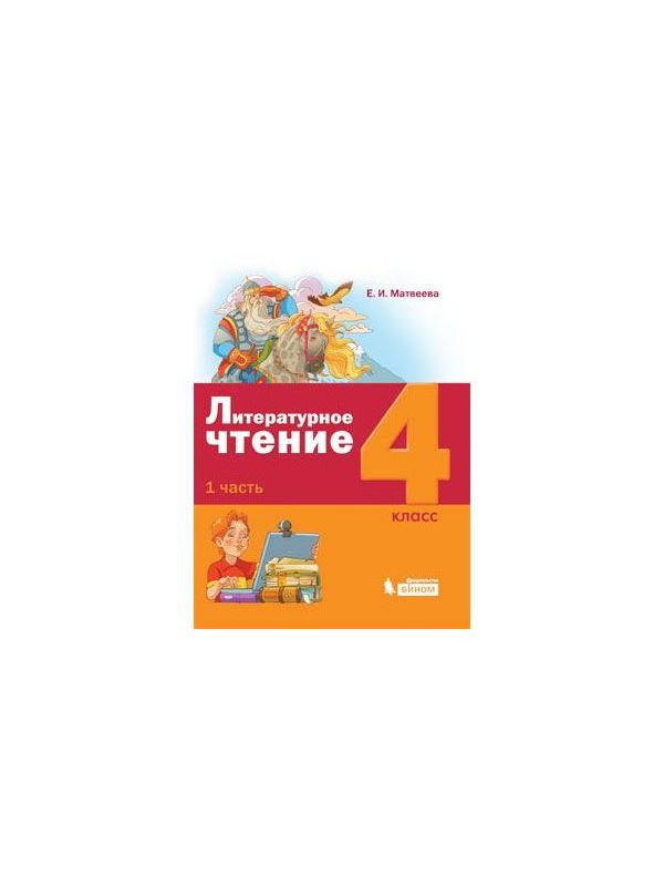 

Матвеева. Литературное чтение 4кл. Учебное пособие в 3ч.Ч.1