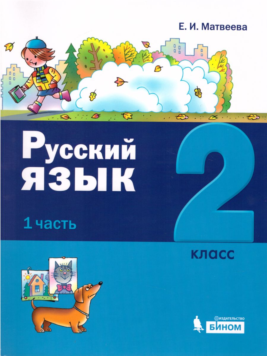 

Матвеева. Русский язык 2кл. Учебное пособие в 2ч. комплект спайка