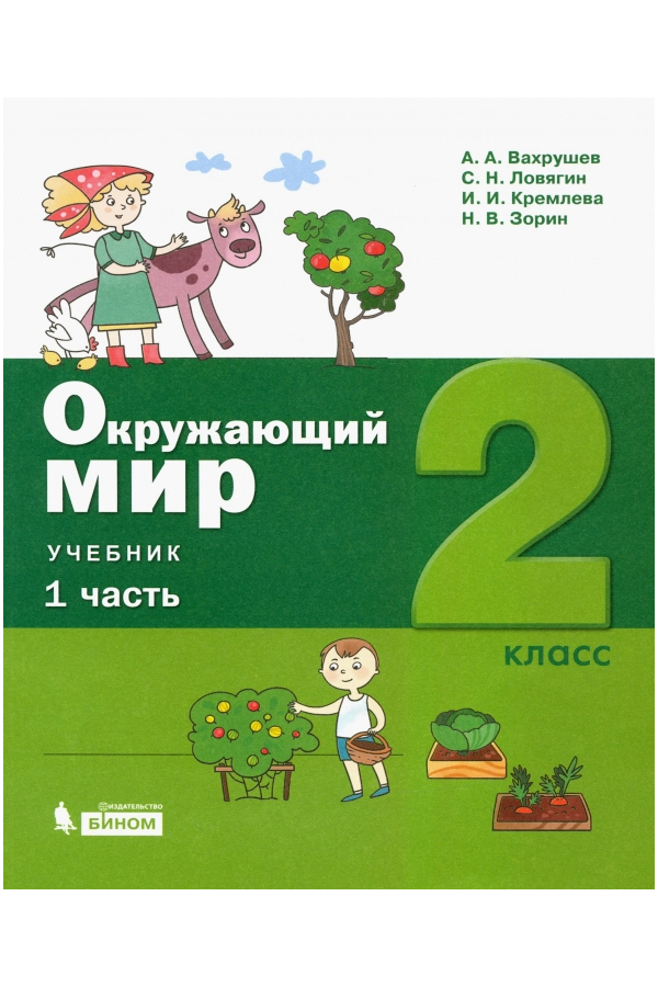 

Вахрушев. Окружающий мир 2кл. Учебное пособие в 2ч. комплект спайка