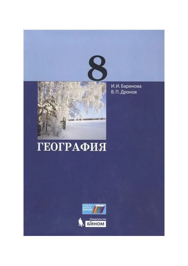 

Дронов. География 8кл. Учебное пособие