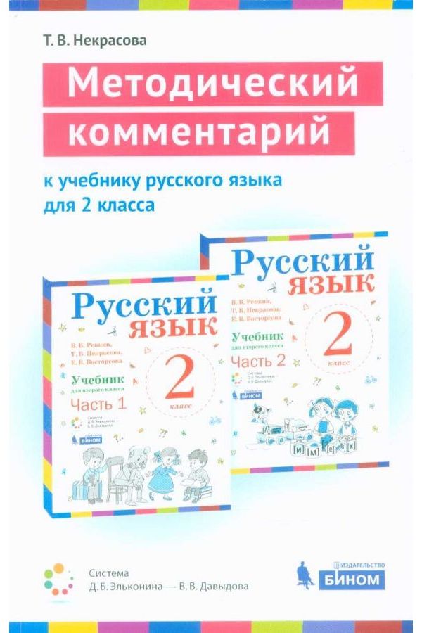 

Некрасова. Методический комментарий к учебнику русского языка 2 кл.