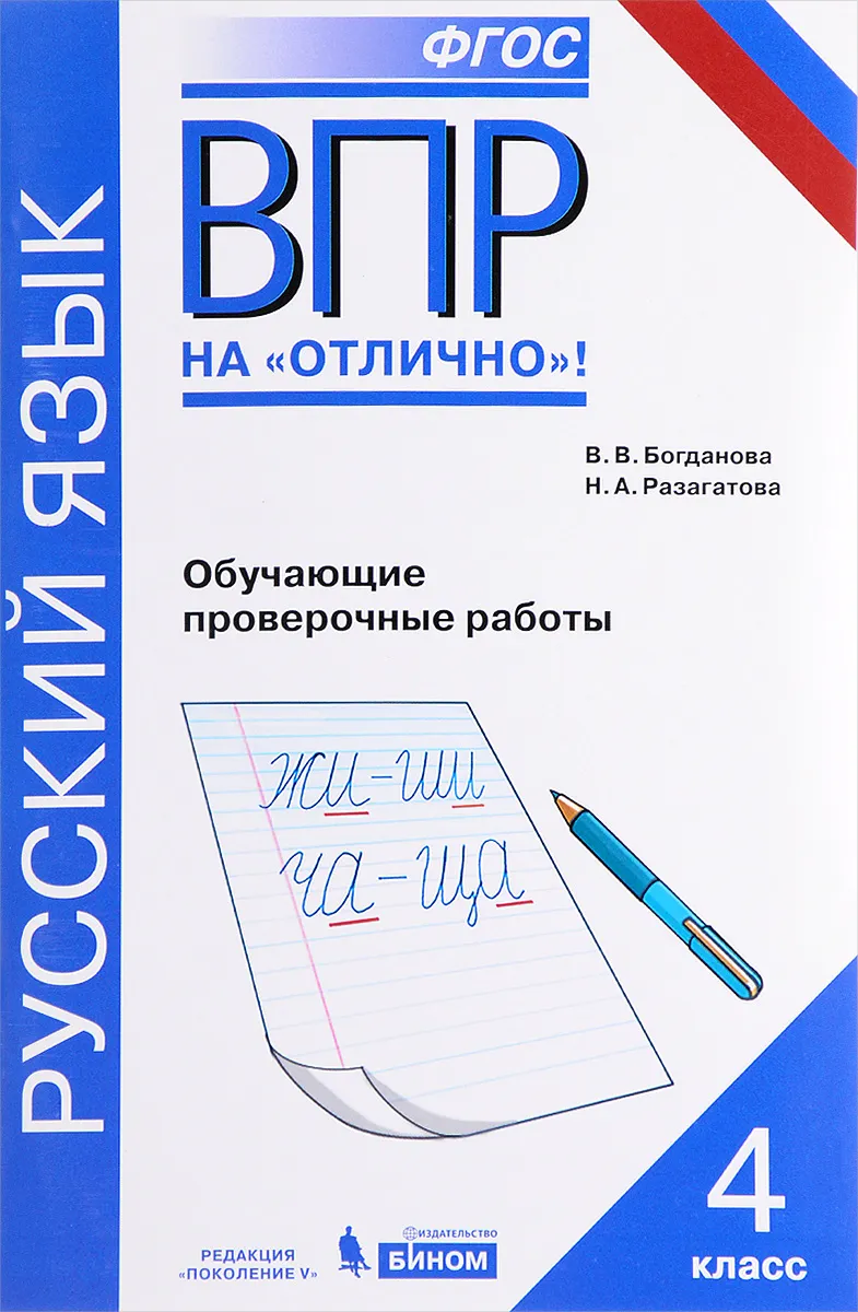 

Богданова. ВПР. Русский язык 4кл. Обучающие проверочные работы