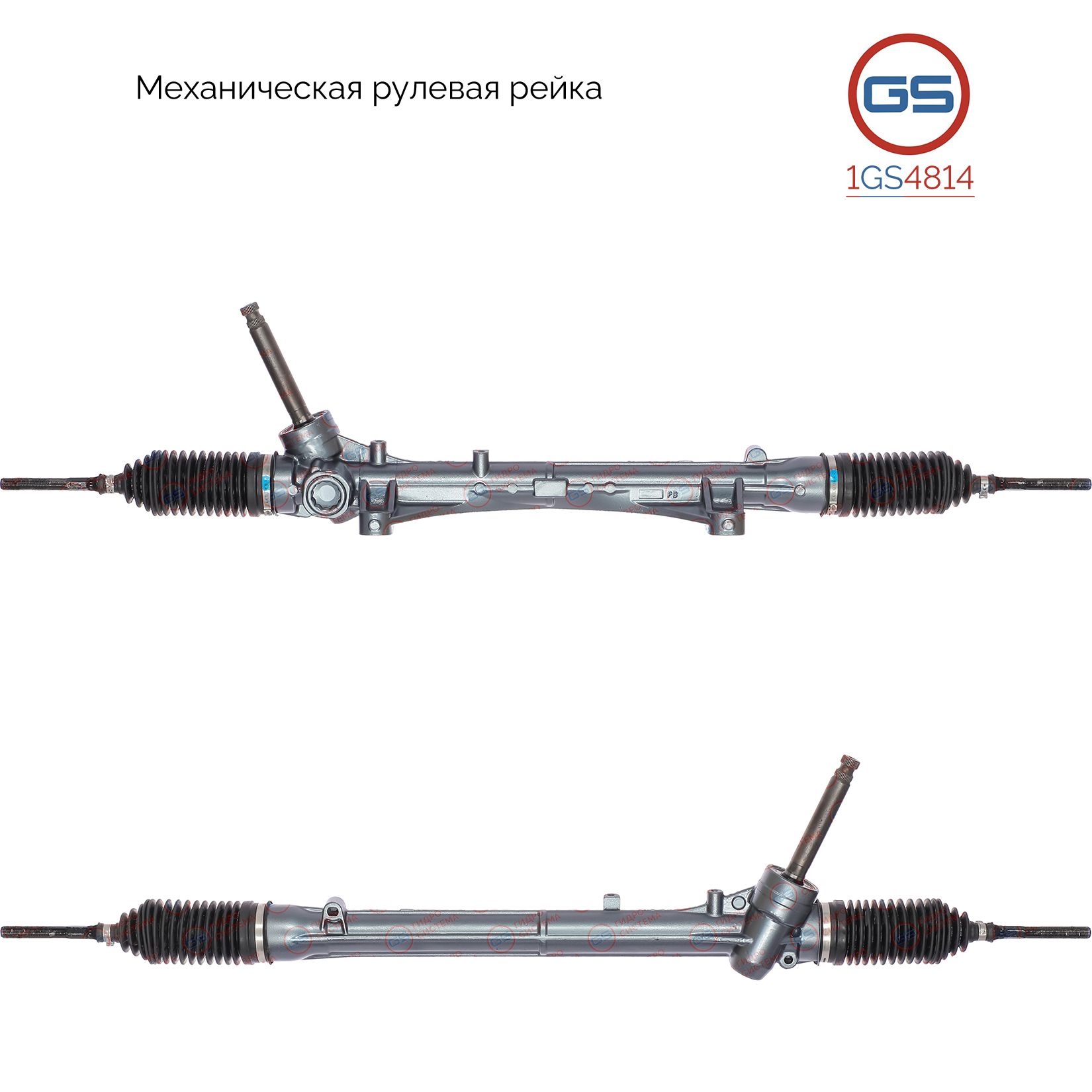 

Рулевая рейка GS Nissan NV 200 2012- (1GS4814), 480013LM0A, 48001JX51A, 48001JX52A, 480013LS1A, NI108, NI108R, M51441NW, M5144, M5826U
