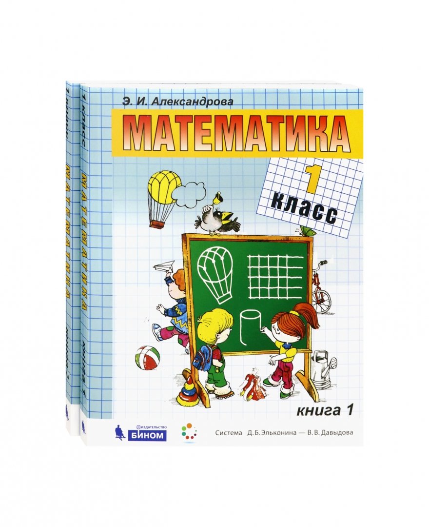 

Александрова. Математика 1кл. Учебник в 2ч. Комплект-спайка