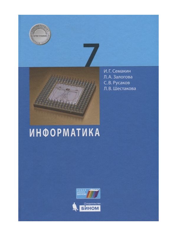 Учебное пособие л. Семакин и.г., Залогова л.а., Русаков с.в., Шестакова л.в.. Семакин Информатика 7. Информатика 7 класс учебник Семакин. Информатика 7 класс Семакин ФГОС.