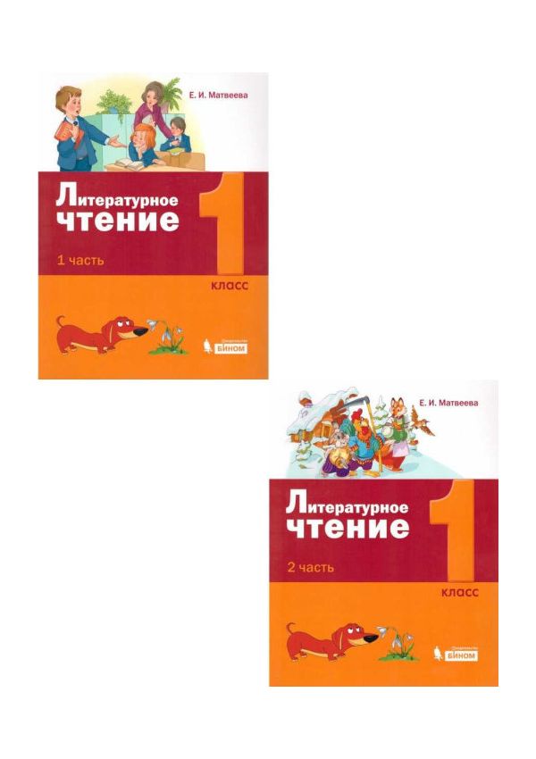 

Матвеева. Литературное чтение 1кл. Учебное пособие в 2ч. комплект спайка