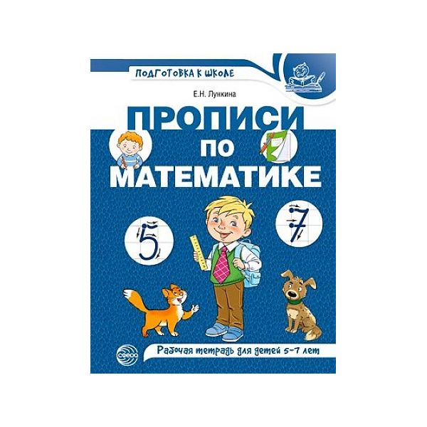 

Прописи по математике для детей 5-7 лет Цветные