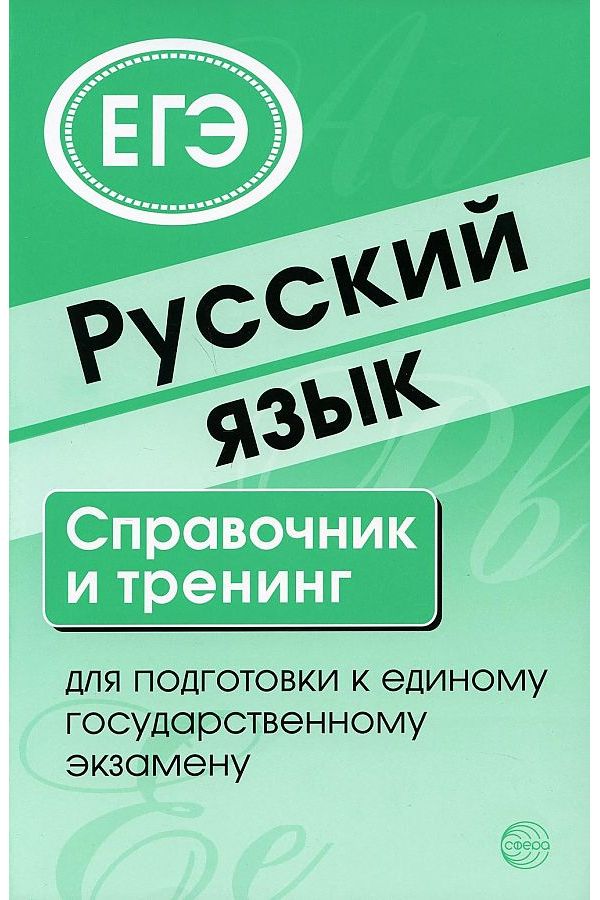 

Малюшкин. Русский язык. Справочник и тренинг для подготовки к ЕГЭ.
