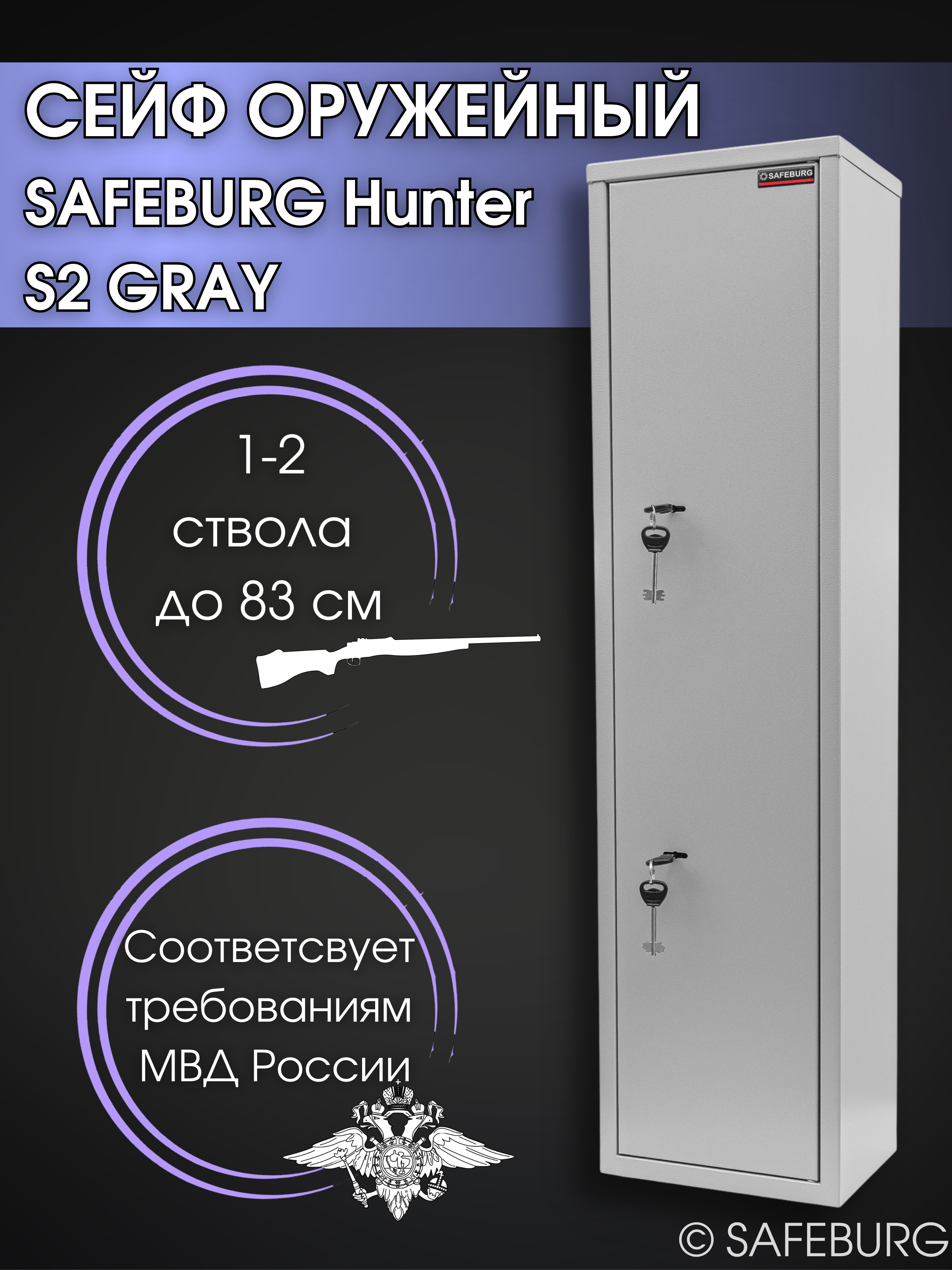 Сейф оружейный SAFEBURG Hunter S2 GRAY