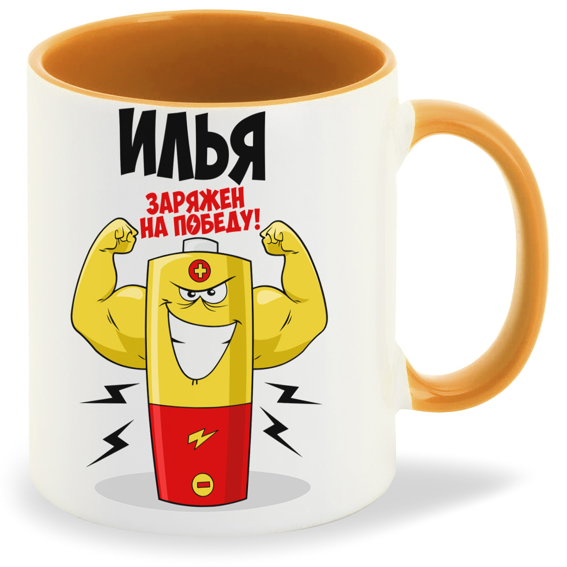 

Кружка CoolPodarok Илья заряжен на победу, Илья заряжен на победу