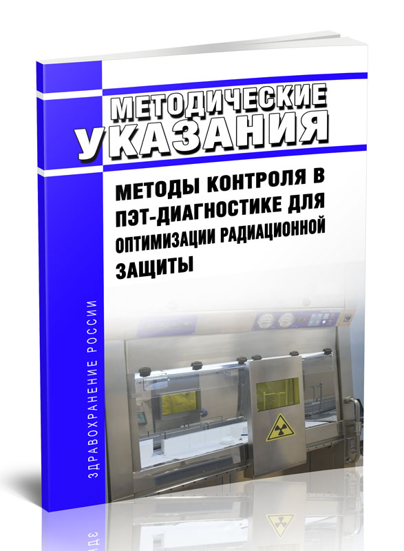 

МУК 2.6.7.3651-20 Методы контроля в ПЭТ-диагностике для оптимизации радиационной
