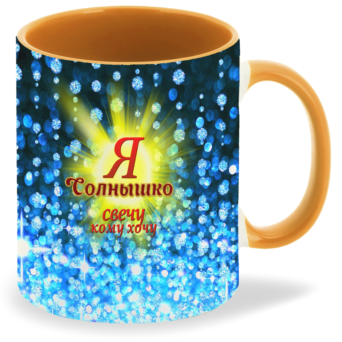 

Кружка CoolPodarok Я Солнышко Свечу кому хочу, Я Солнышко Свечу кому хочу