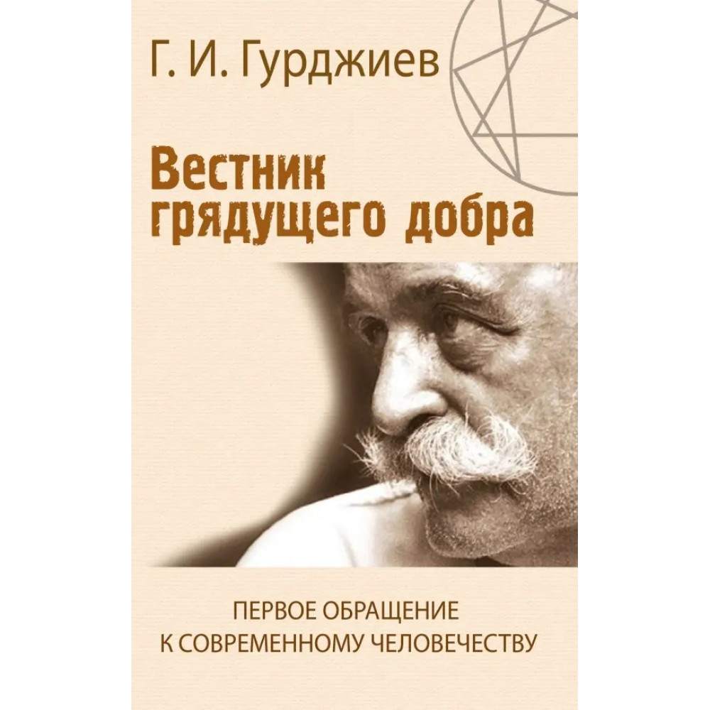 

Вестник грядущего добра. Первое обращение к современному человеку