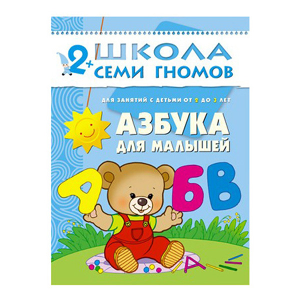 

Мозаика-Синтез Школа Семи Гномов Азбука для Малышей, азбука для малышей