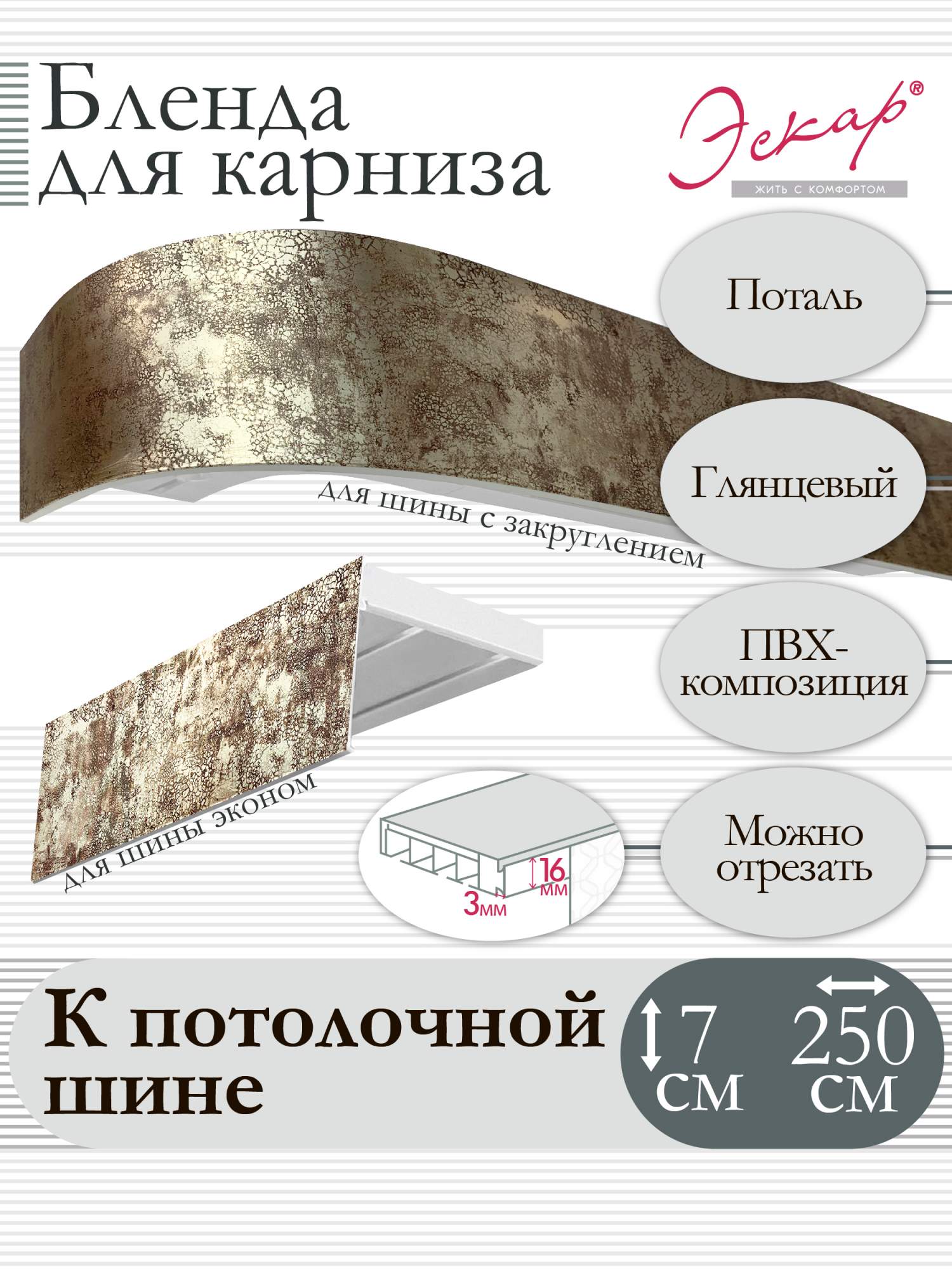 

Бленда для карниза Эскар 7 см, Поталь, 250 см, Бежевый, Бленда для карниза