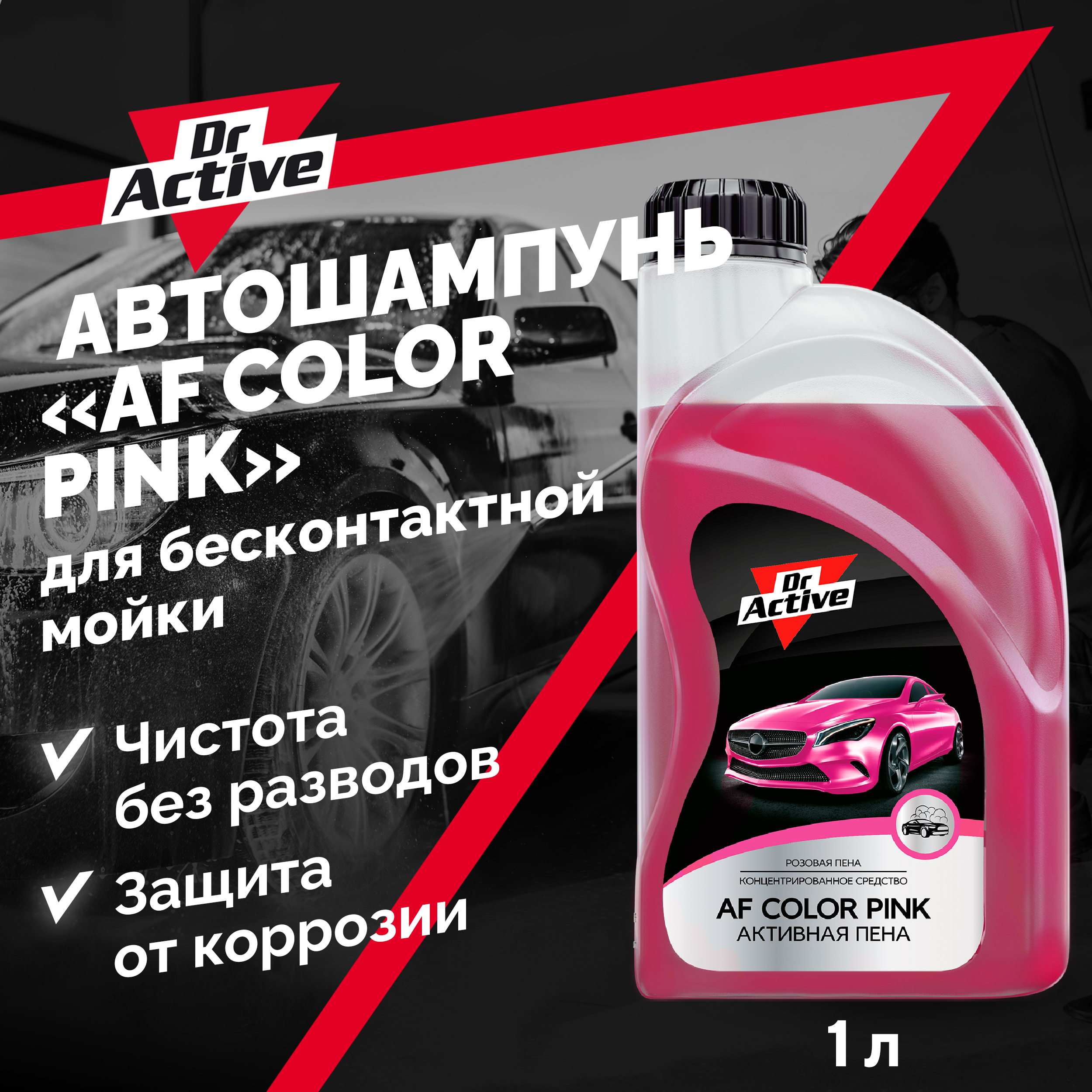 Автошампунь Dr Active AF Color Pink для бесконтактной мойки автомобиля концентрат 1л 370₽