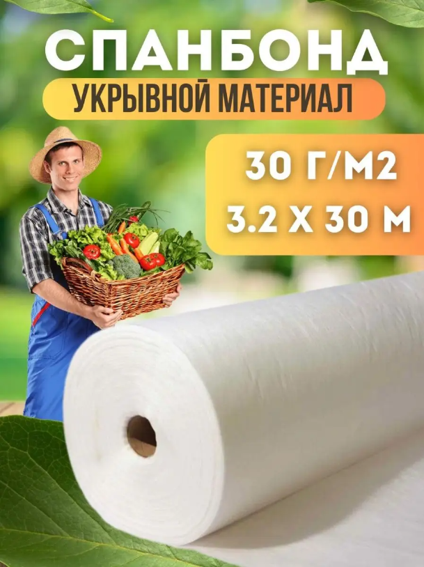 

Укрывной материал Vesta-Shop Спанбонд белый 1324 30 м x 3,2 м, 30г/м2 размер 3,2х30м