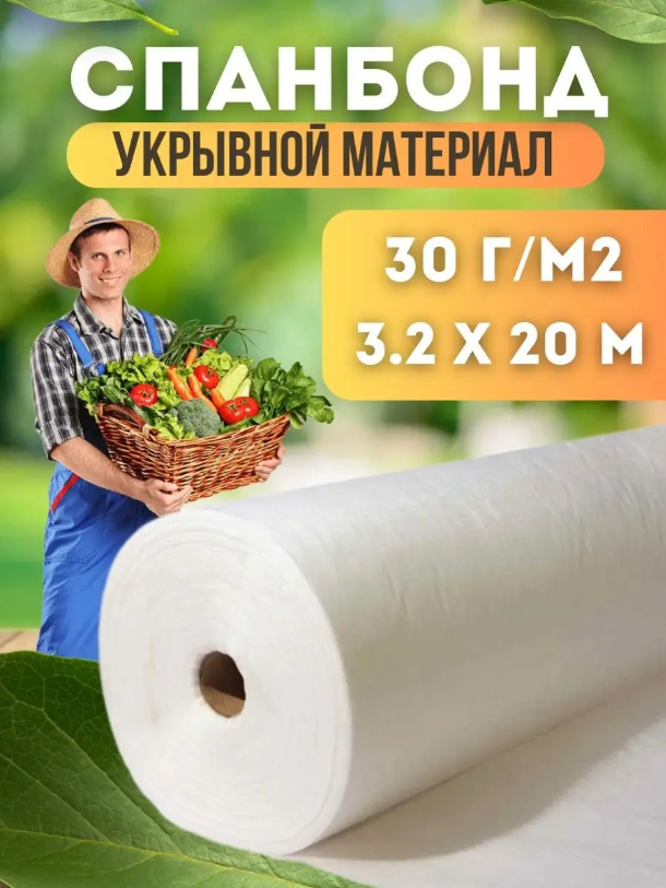 

Укрывной материал Vesta-Shop Спанбонд белый 1325 20 м x 3,2 м, 30г/м2 размер 3,2х20м