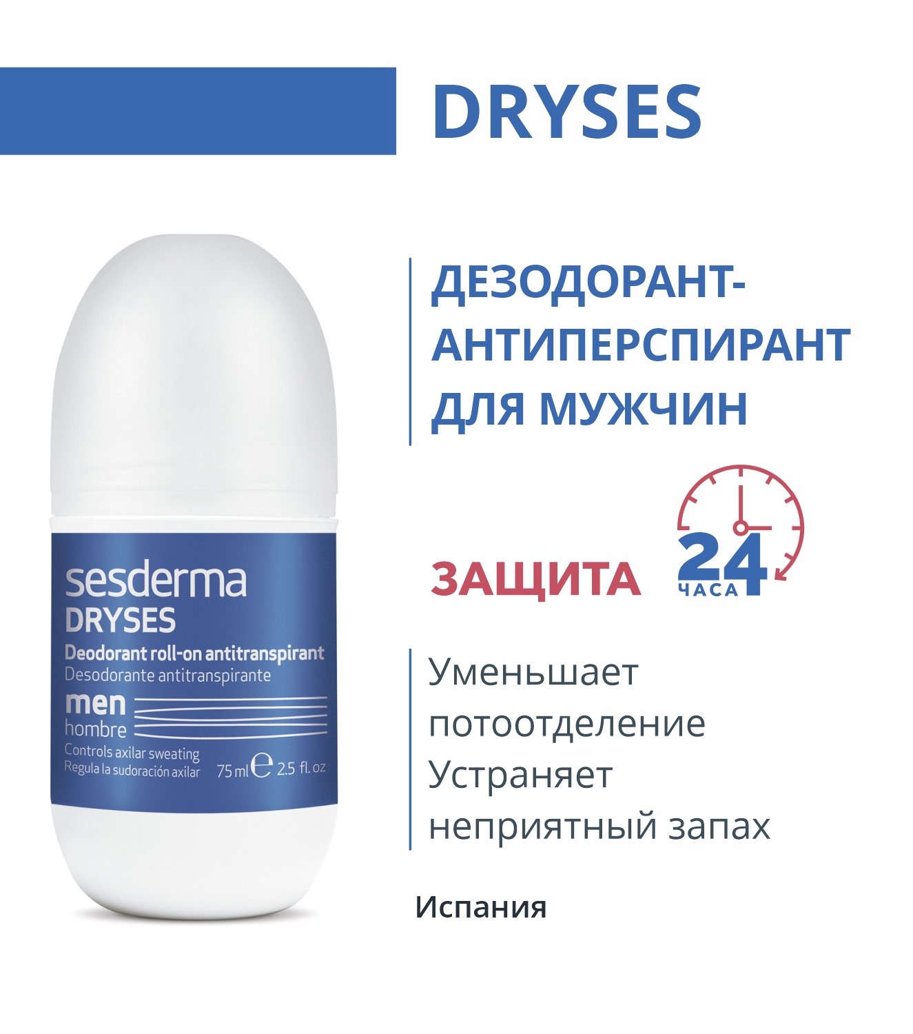 Дезодорант Sesderma Dryses для мужчин 75 мл