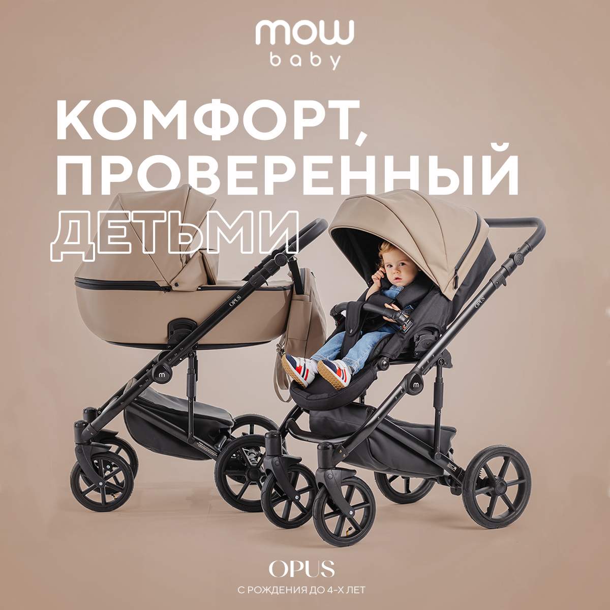 Коляска детская 2 в 1 MOWBaby Opus, Latte Beige