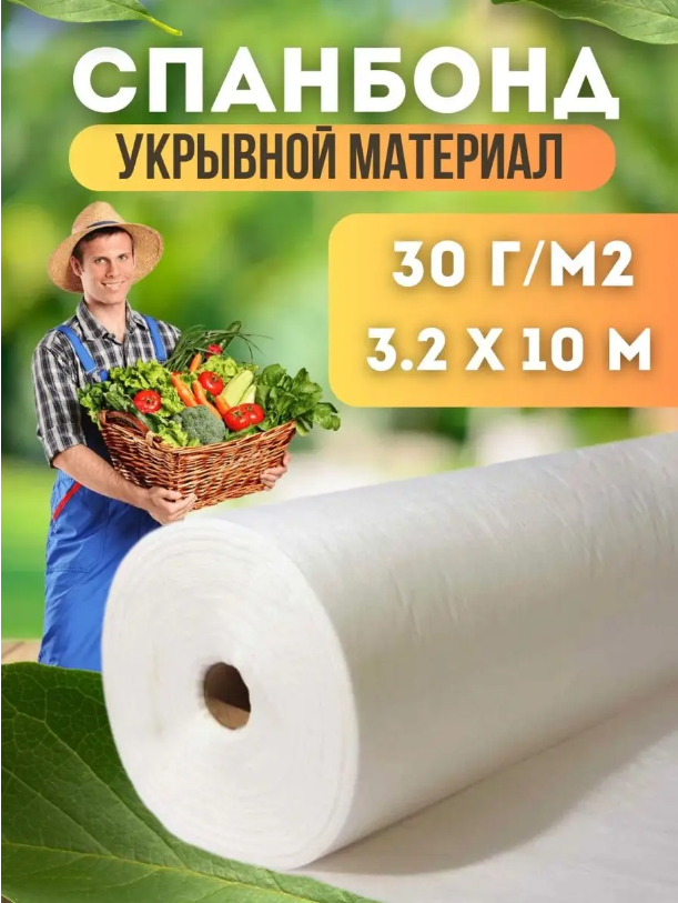 

Укрывной материал Vesta-Shop Спанбонд белый 1326 10 м x 3,2 м, 30г/м2 размер 3,2х10м