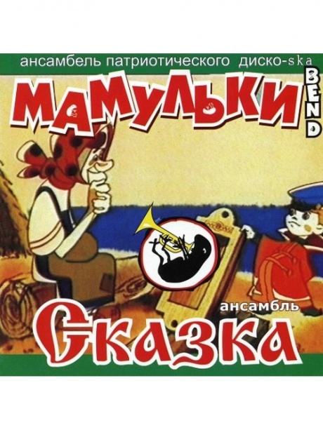 

МАМУЛЬКИ BEND / СКАЗКА - Мамульки Bend / Сказка