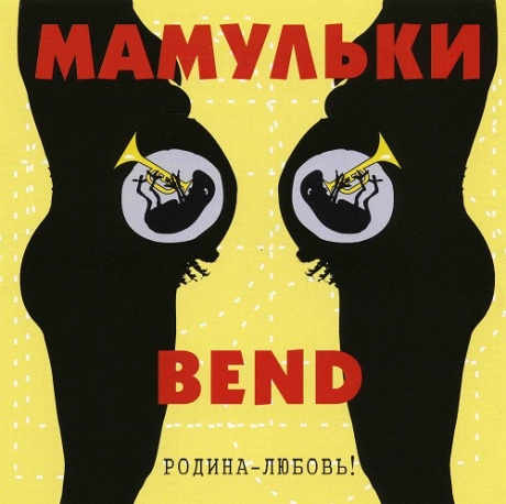 МАМУЛЬКИ BEND - Родина-Любовь!