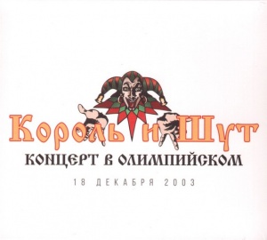 

КОРОЛЬ И ШУТ - Концерт В Олимпийском 18 Декабря 2003